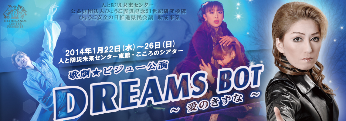 DREAMS BOT 〜愛のきずな〜
